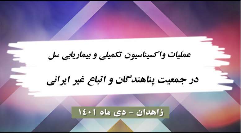 واکسیناسیون اتباع غیر ایرانی
